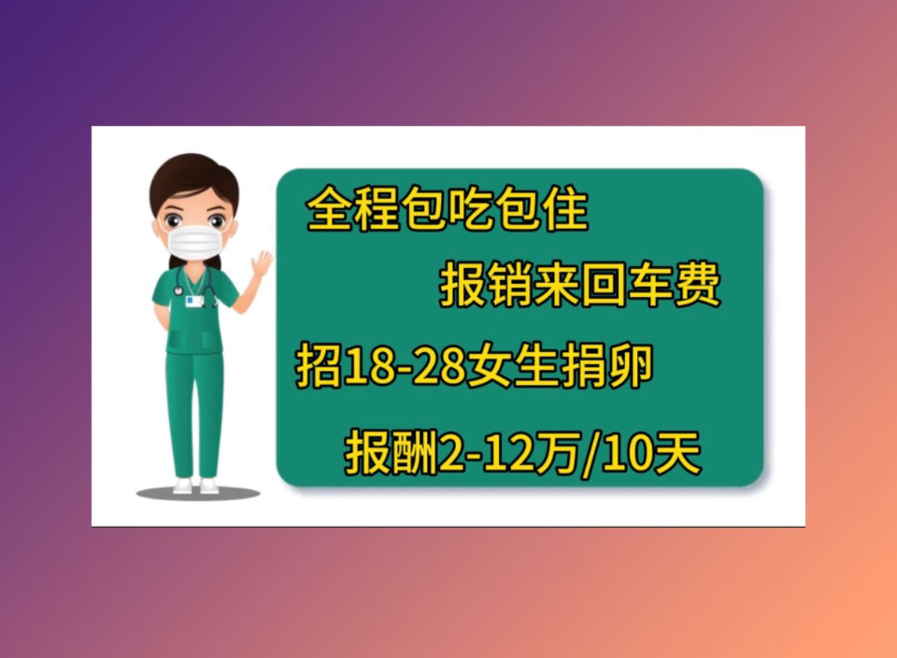 连云港捐卵机构中心试管移植成功身体状况